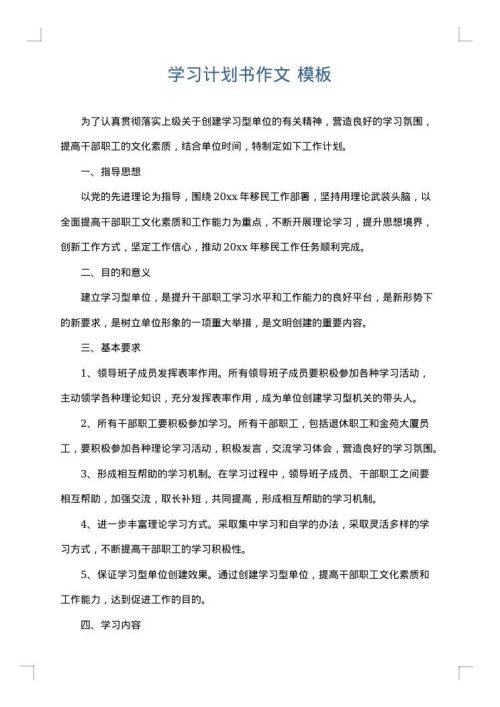学习计划书作文