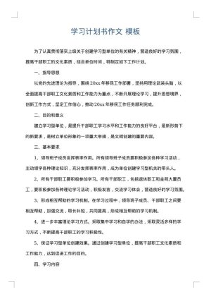 学习计划书作文