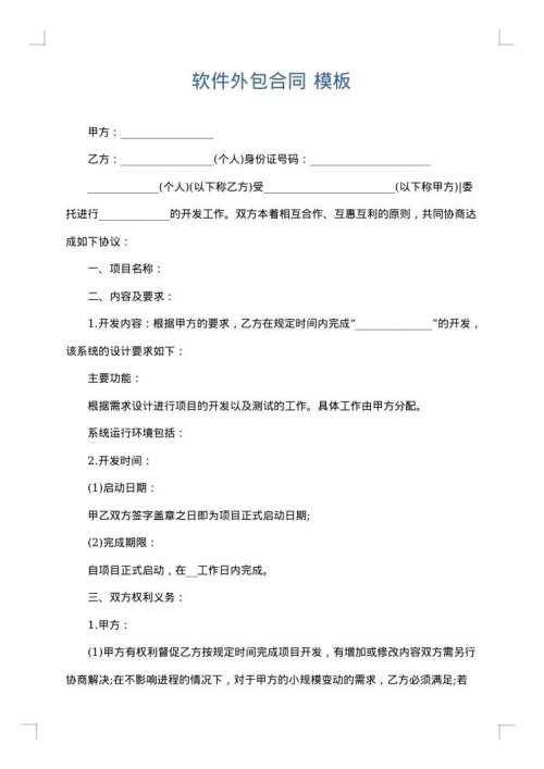软件外包合同