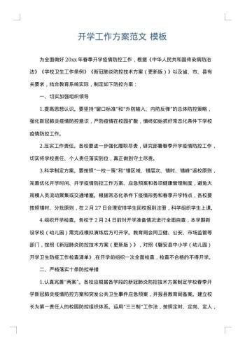开学工作方案范文