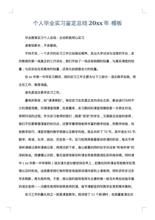 个人毕业实习鉴定总结2025年