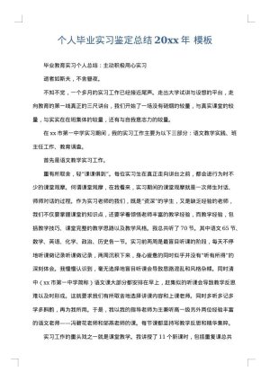 个人毕业实习鉴定总结2025年