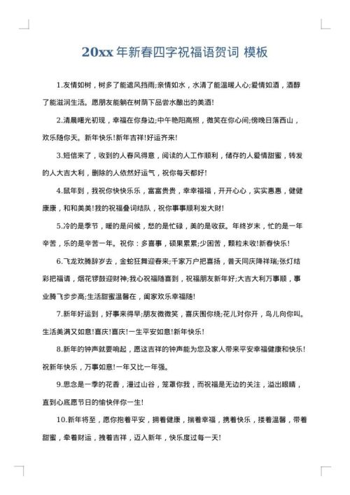 2025年新春四字祝福语贺词