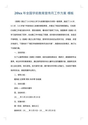 2025年全国学前教育宣传月工作方案