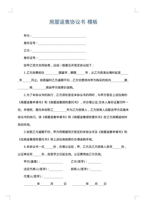 房屋返售协议书