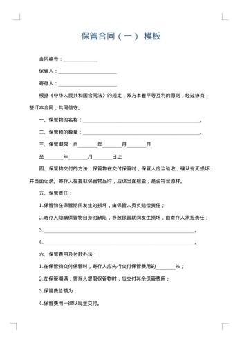 保管合同(一)