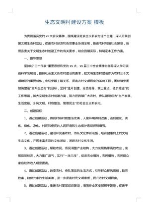 生态文明村建设方案