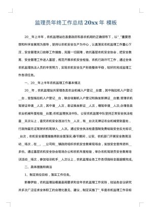 监理员年终工作总结2025年