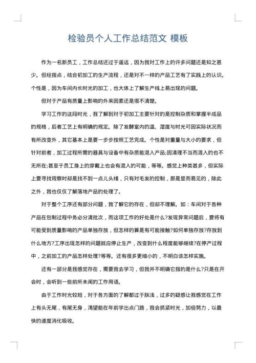 检验员个人工作总结范文
