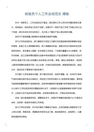 检验员个人工作总结范文