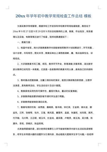20xx年学年初中教学常规检查工作总结