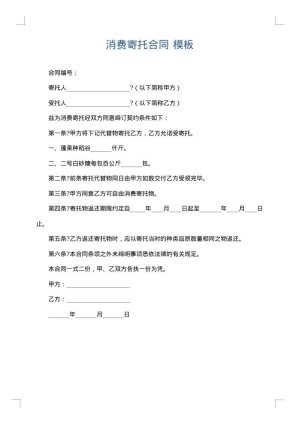 消费寄托合同