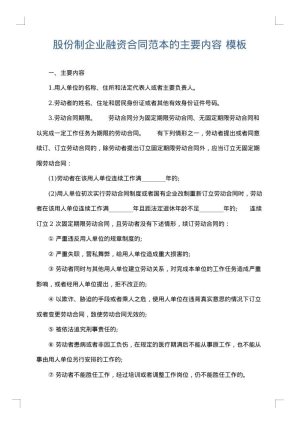 股份制企业融资合同范本的主要内容