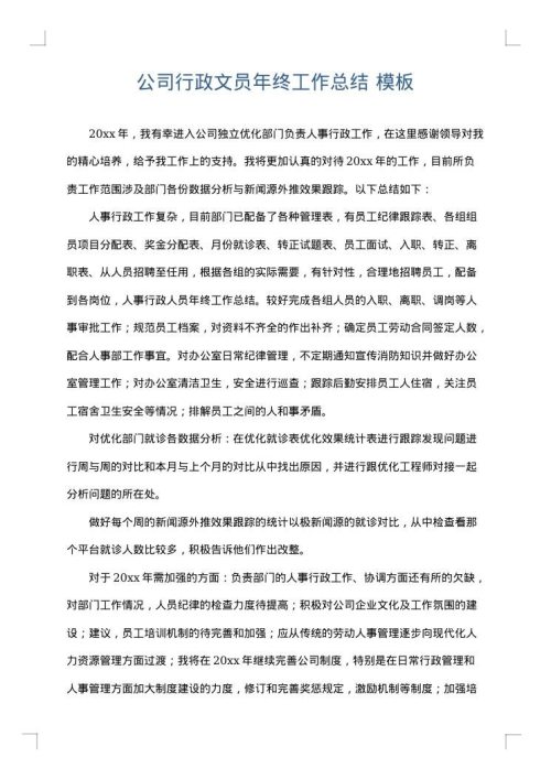 公司行政文员年终工作总结