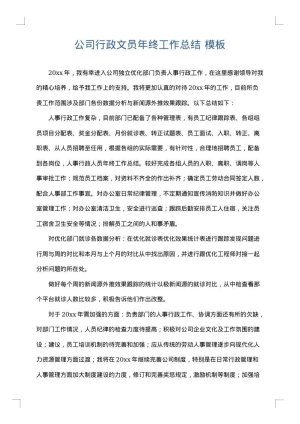 公司行政文员年终工作总结