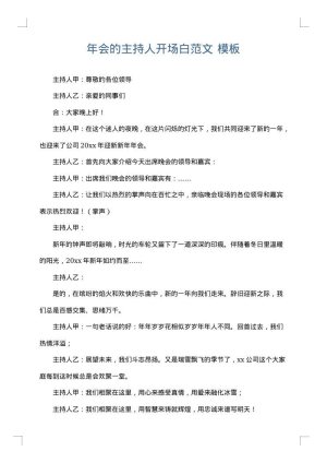 年会的主持人开场白范文