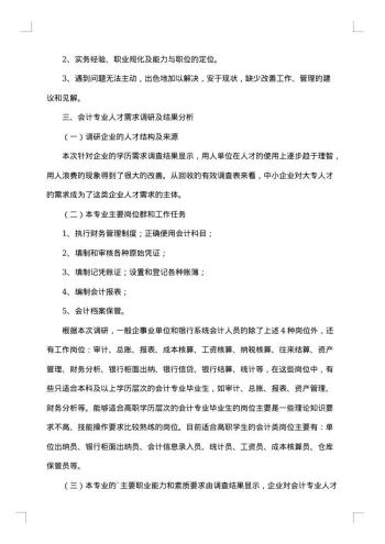 会计毕业调研报告