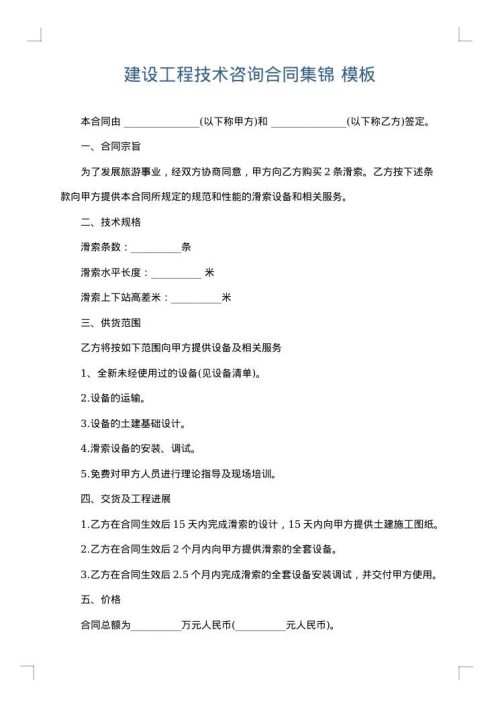 建设工程技术咨询合同集锦