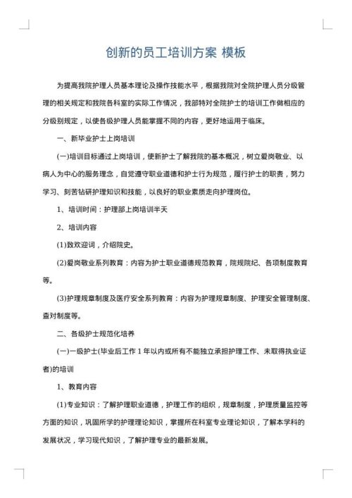 创新的员工培训方案