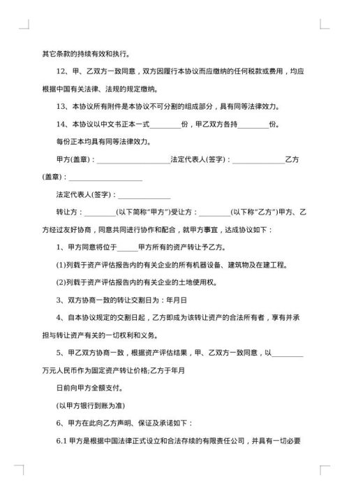 国有资产转让合约书