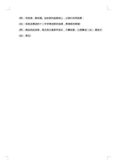 兔年元旦跨年晚会活动主持词