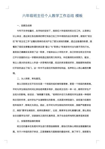 六年级班主任个人教学工作总结