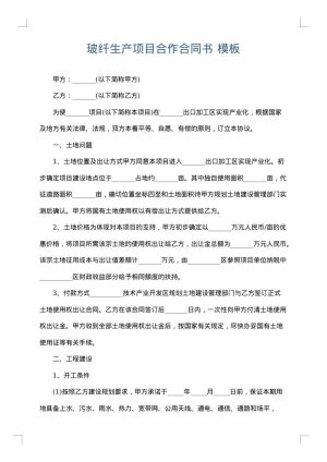 玻纤生产项目合作合同书