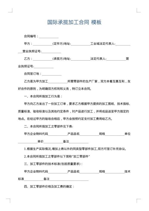 国际承揽加工合同