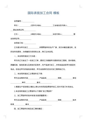 国际承揽加工合同
