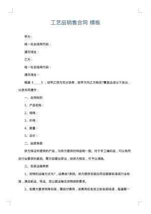工艺品销售合同