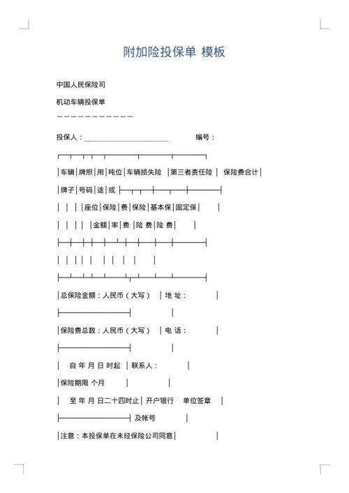 附加险投保单