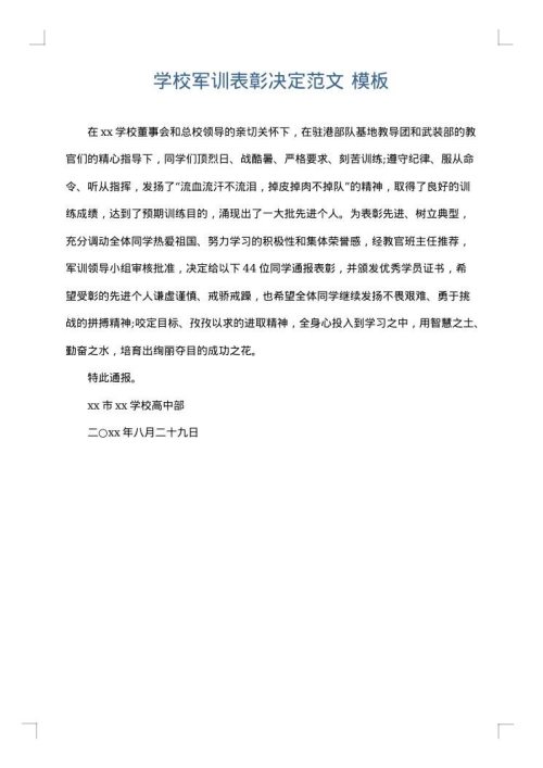 学校军训表彰决定范文