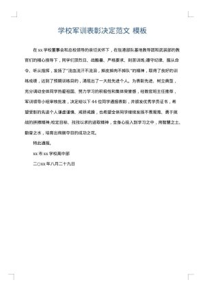 学校军训表彰决定范文