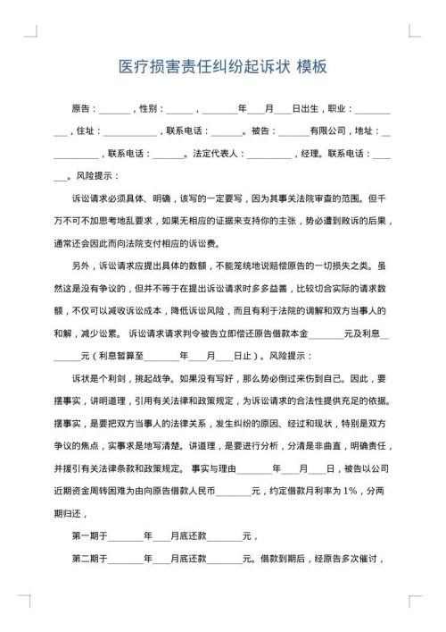 医疗损害责任纠纷起诉状