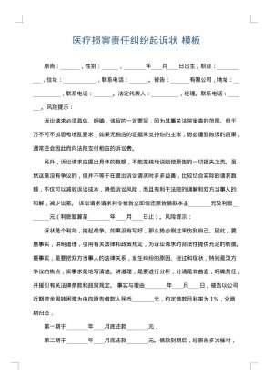 医疗损害责任纠纷起诉状