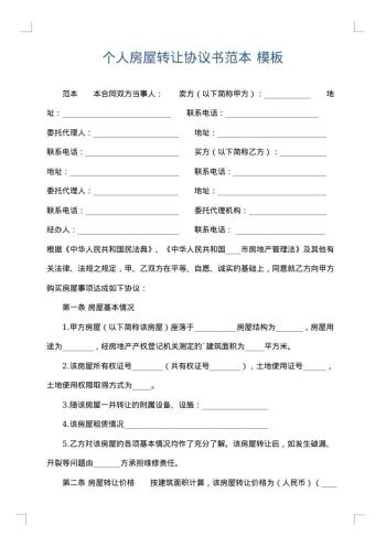 个人房屋转让协议书范本