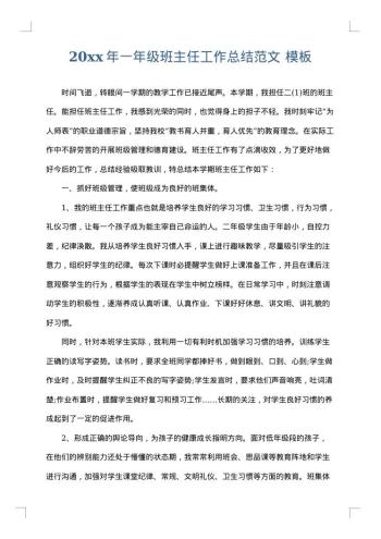 20xx年一年级班主任工作总结范文