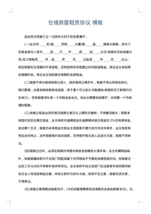 仓储房屋租赁协议
