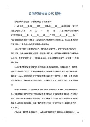 仓储房屋租赁协议