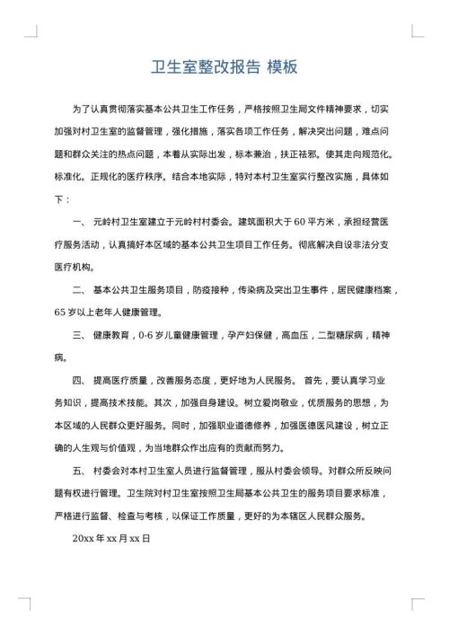 卫生室整改报告