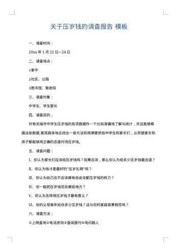 关于压岁钱的调查报告