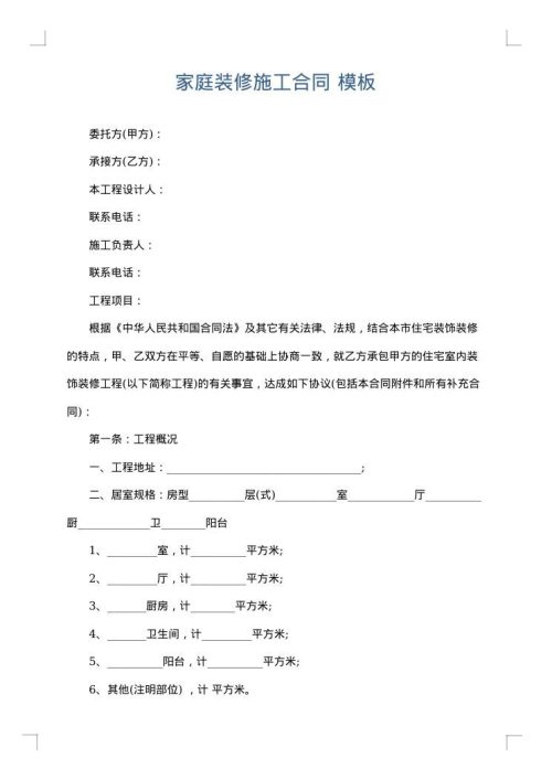 家庭装修施工合同