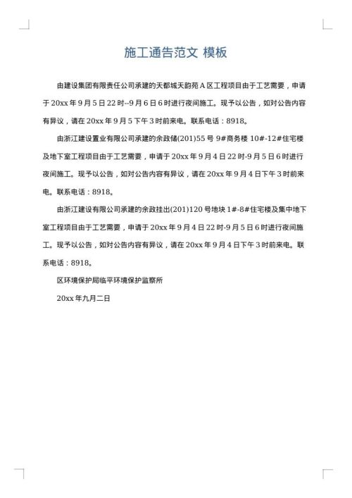 施工通告范文