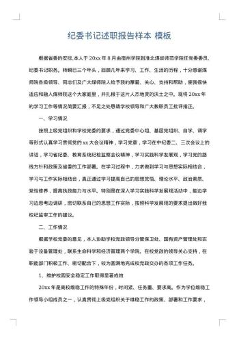 纪委书记述职报告样本