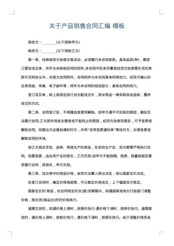 关于产品销售合同汇编