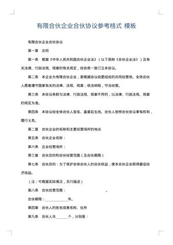 有限合伙企业合伙协议参考格式