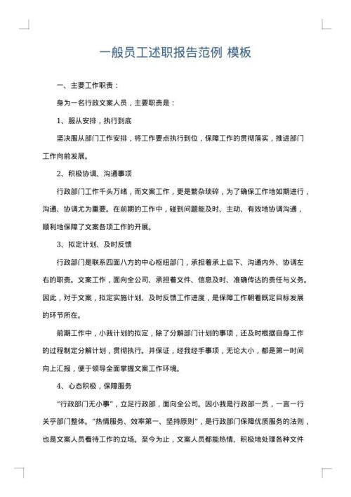 一般员工述职报告范例