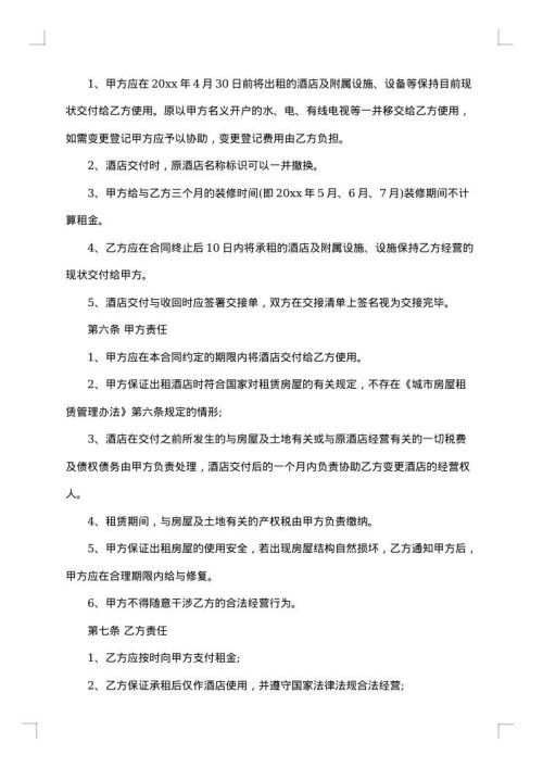 酒店租赁经营合同范本