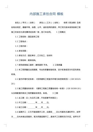 内部施工承包合同