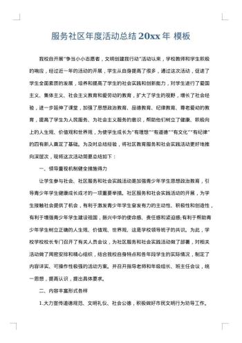 服务社区年度活动总结20xx年